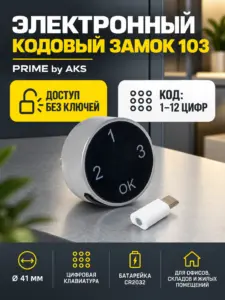Замок мебельный, электронный, кодовый, 103, D41mm, PRIME by AKS
