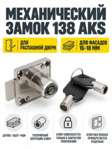 Замок для распашной двери механический 138 AKS c тубулярным (круглым) ключом
