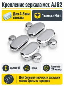 Крепление зеркала мет. АJ62 хром (1 компл. = 4 шт.) AKS