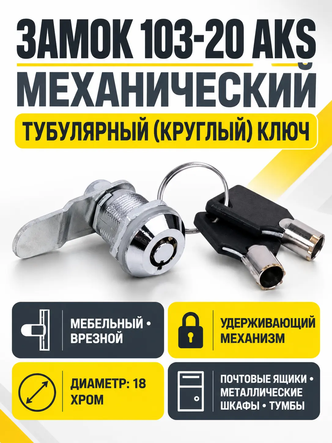 Замок для распашной двери механический 103-20 AKS с тубулярным (круглым) ключом