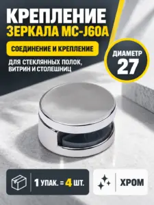 Крепление зеркала мет. MC-J60A D27 хром (1 упак. = 4 шт.) AKS
