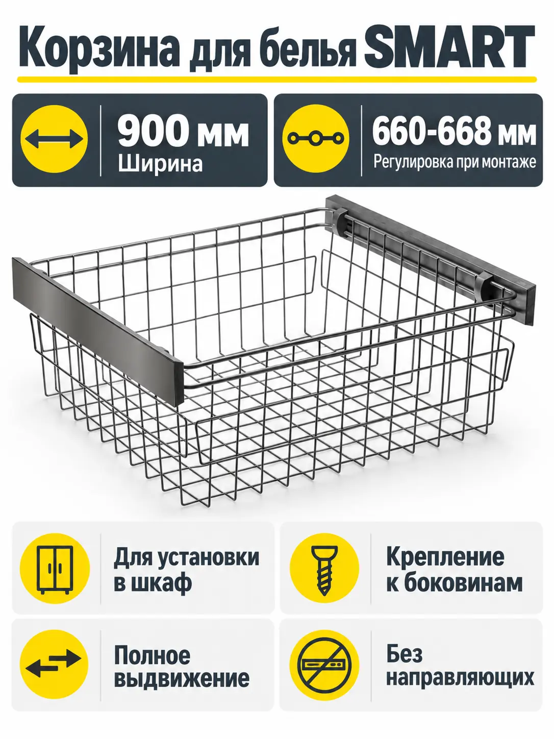 Корзина для белья SMART 900 мм, без направляющих, графит