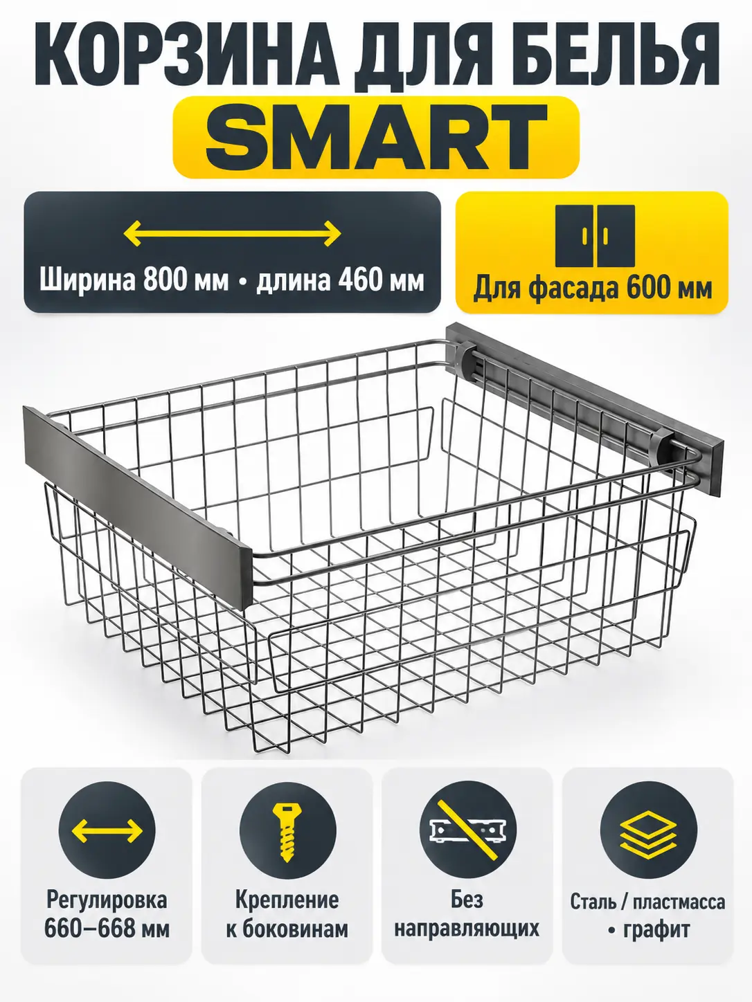 Корзина для белья SMART 800 мм, без направляющих, графит