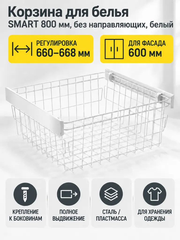 Корзина для белья SMART 800 мм, без направляющих, белый