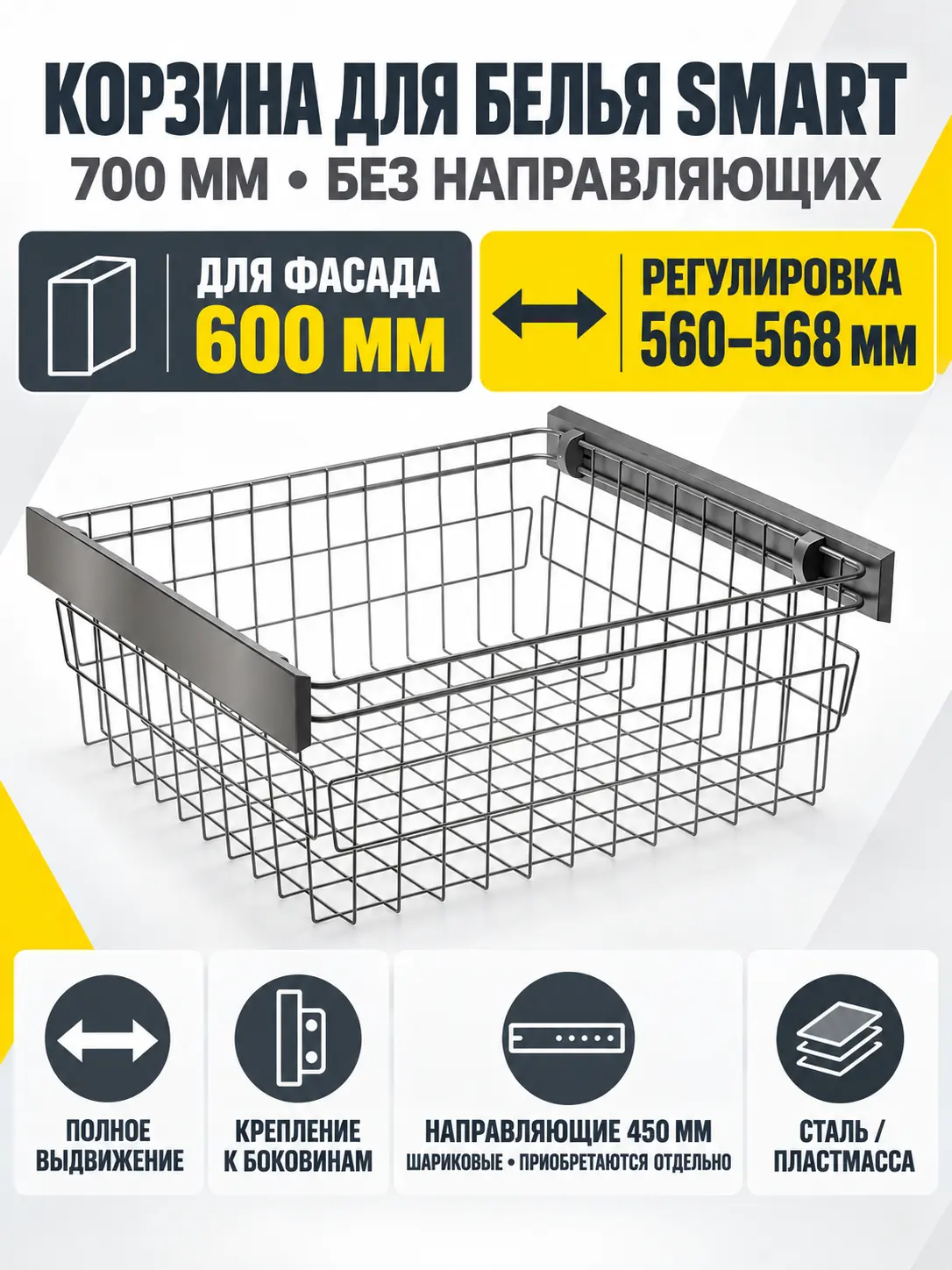 Корзина для белья SMART 700 мм, без направляющих, графит