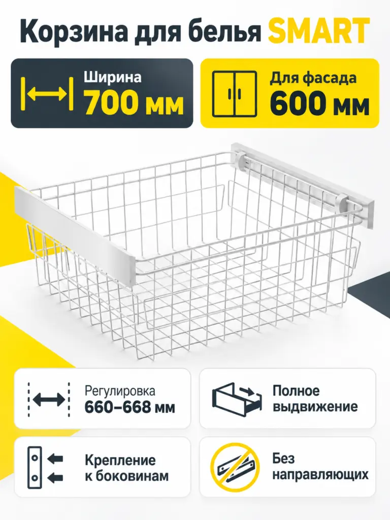 Корзина для белья SMART 700 мм, без направляющих, белый