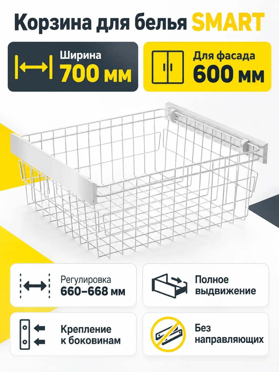 Корзина для белья SMART 700 мм, без направляющих, белый