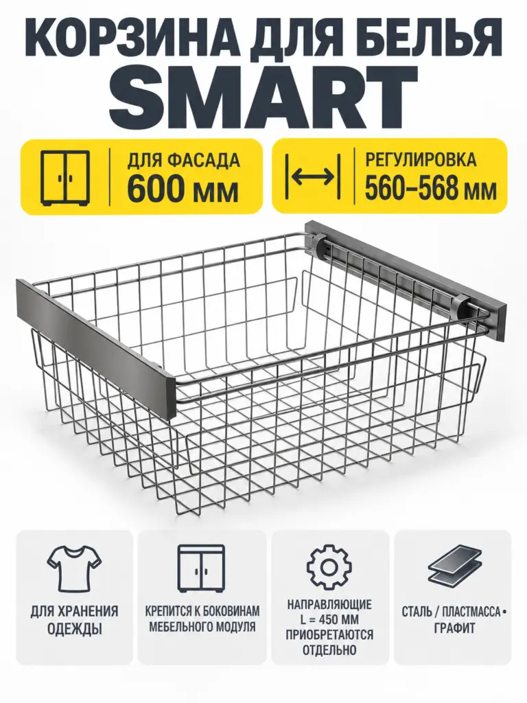Корзина для белья SMART 600 мм, без направляющих, графит