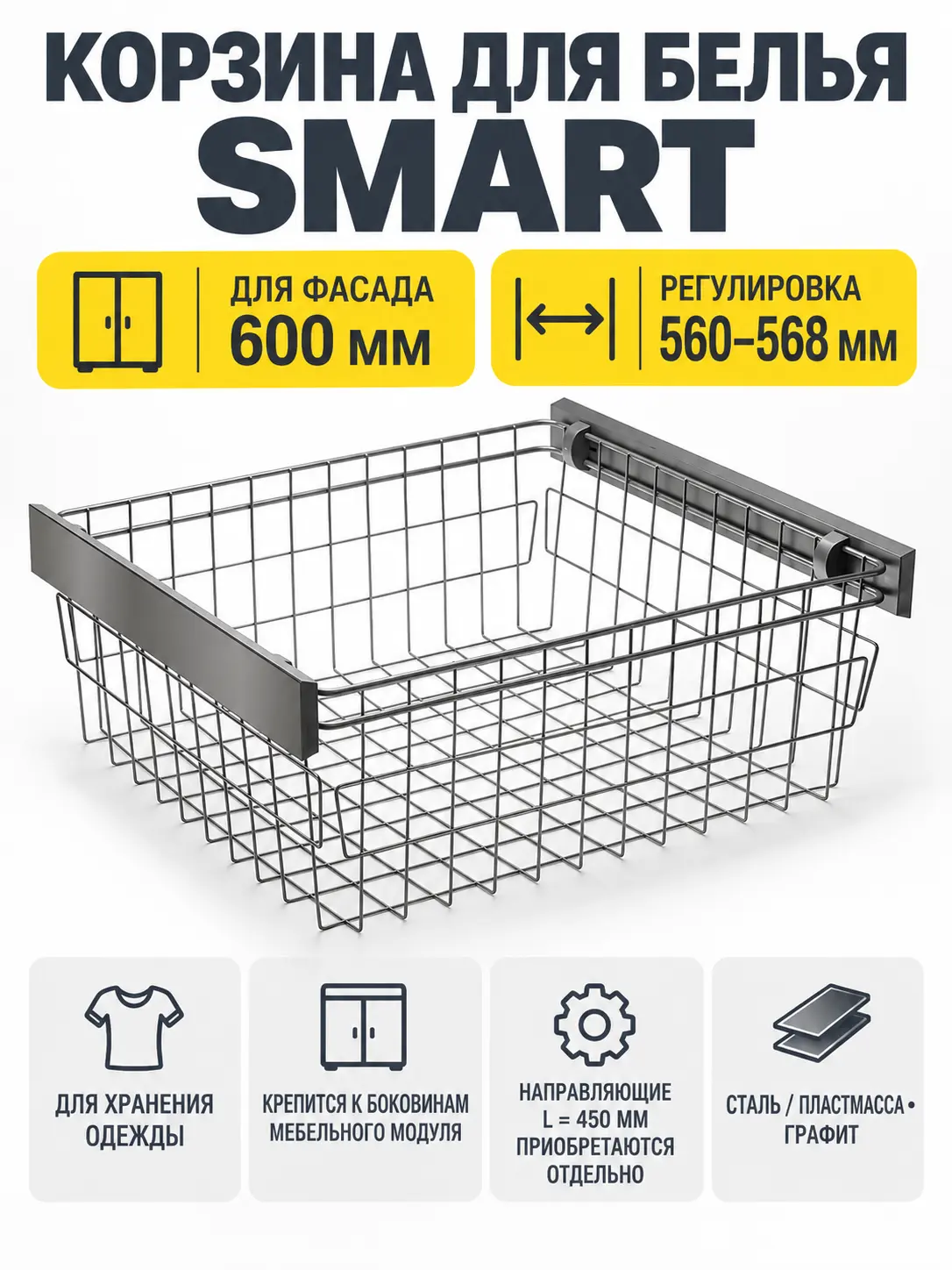 Корзина для белья SMART 600 мм, без направляющих, графит