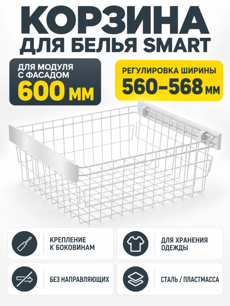 Корзина для белья SMART 600 мм, без направляющих, белый