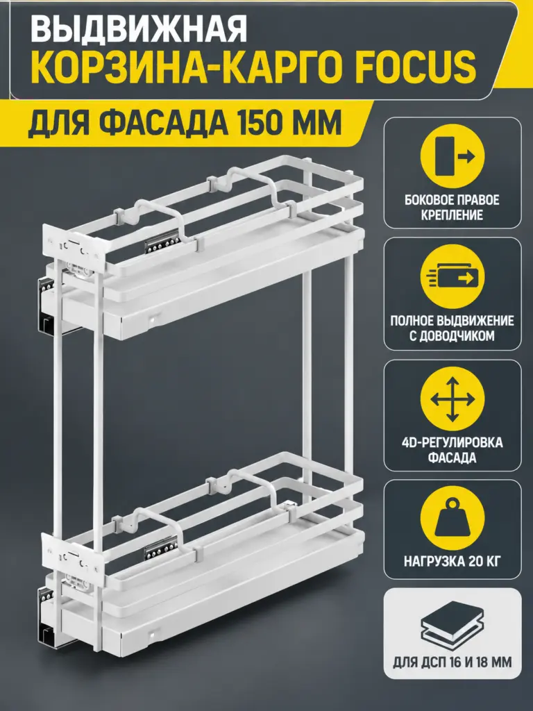 Выдвижная корзина-карго 150 FOCUS крепл.боковое/правое, белый PRIME by AKS