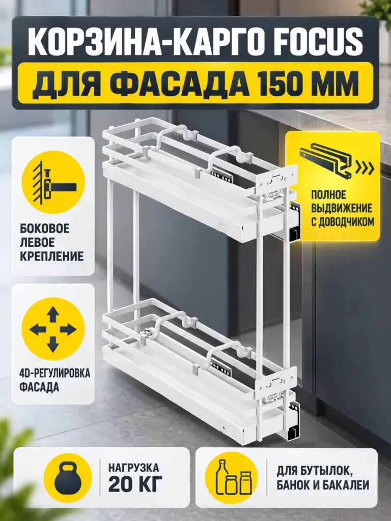Выдвижная корзина-карго 150 FOCUS крепл.боковое/левое, белый PRIME by AKS