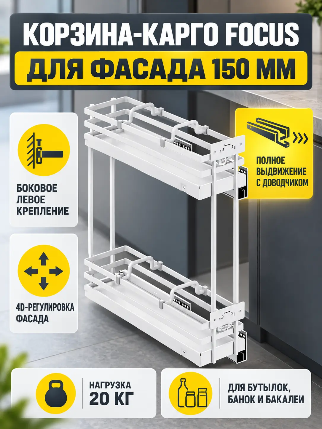 Выдвижная корзина-карго 150 FOCUS крепл.боковое/левое, белый PRIME by AKS