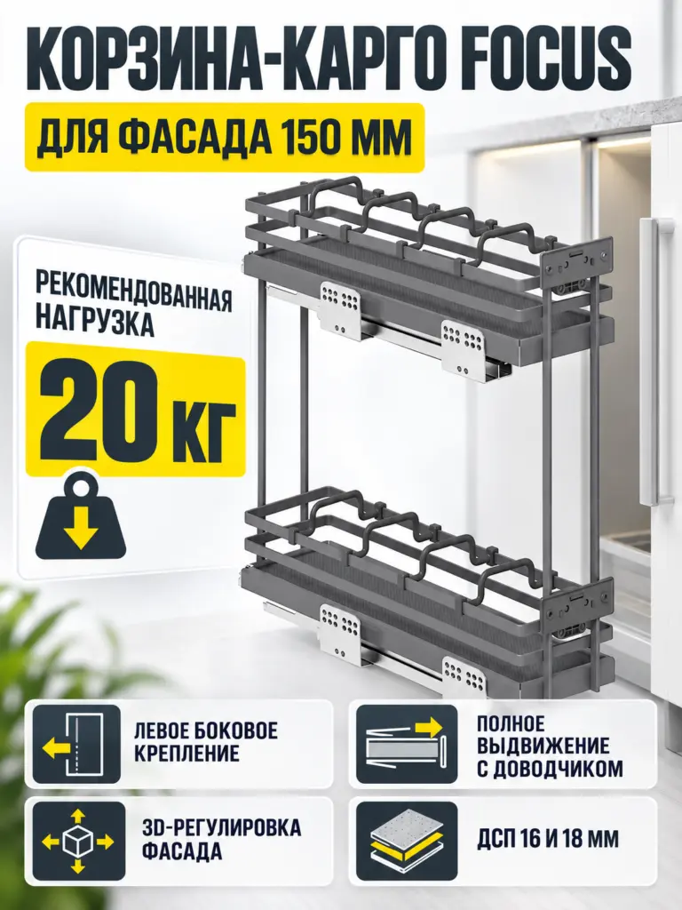 Выдвижная корзина-карго 150 FOCUS крепл.боковое/левое, графит PRIME by AKS