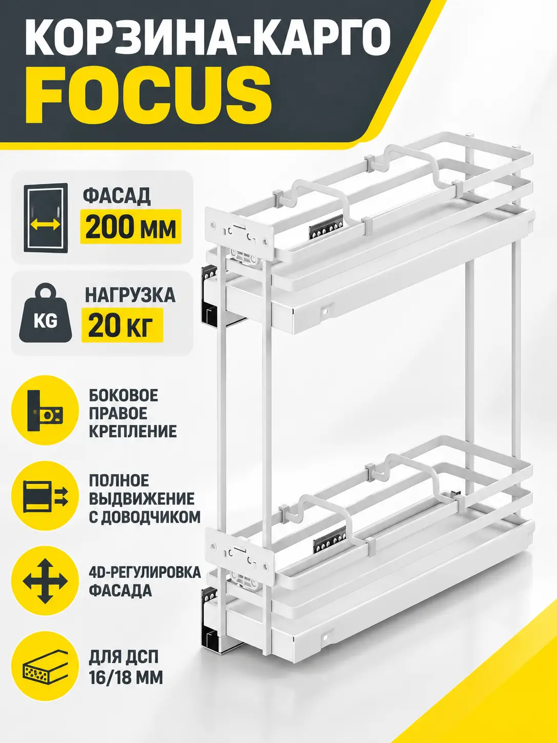 Выдвижная корзина-карго 200 FOCUS крепл.боковое/правое, белый PRIME by AKS