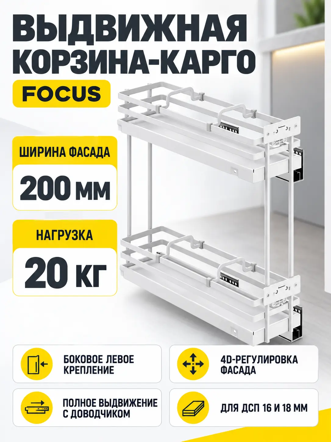 Выдвижная корзина-карго 200 FOCUS крепл.боковое/левое, белый PRIME by AKS