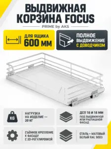 Выдвижная корзина 600 FOCUS, белый PRIME by AKS