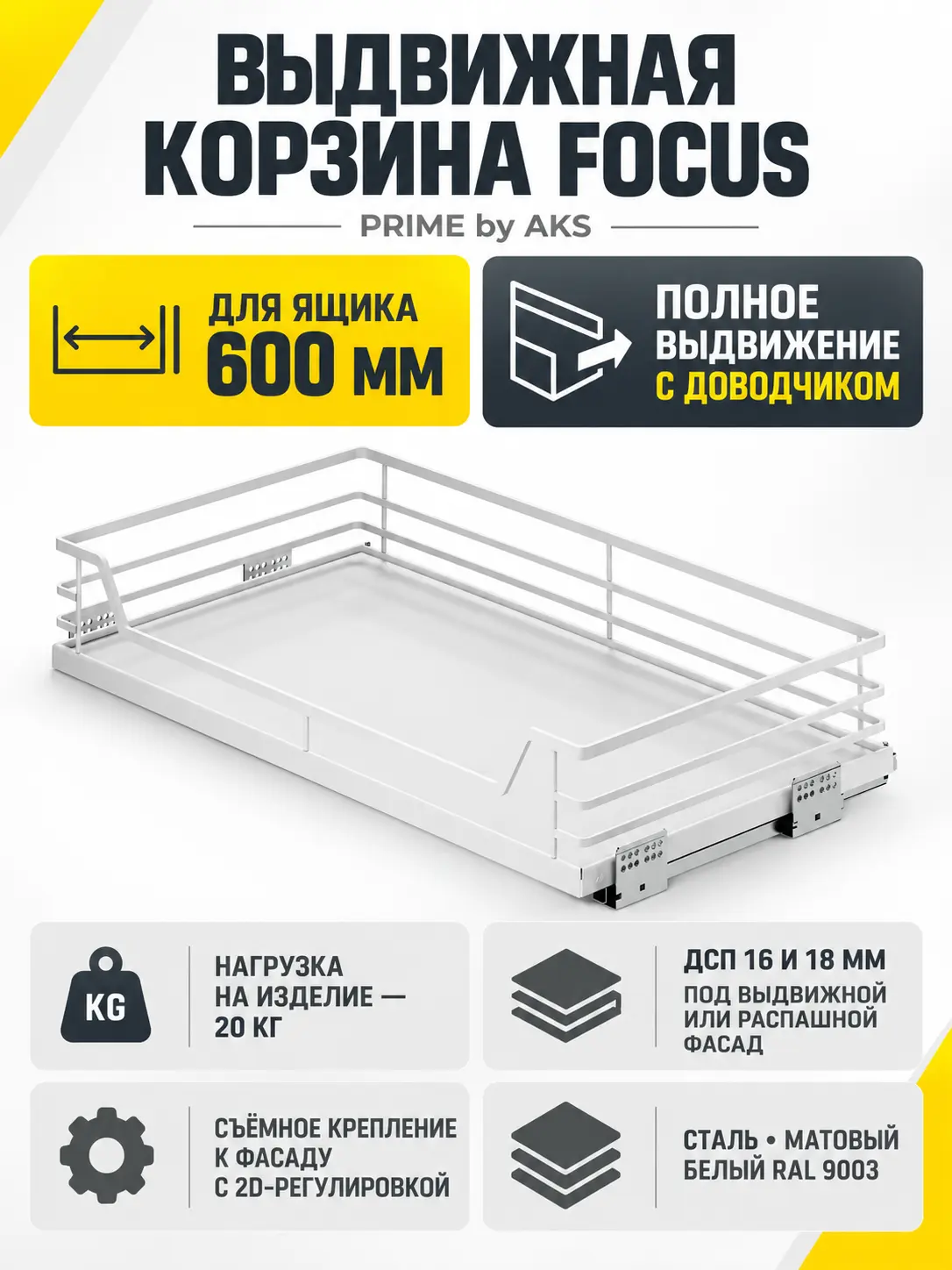 Выдвижная корзина 600 FOCUS, белый PRIME by AKS