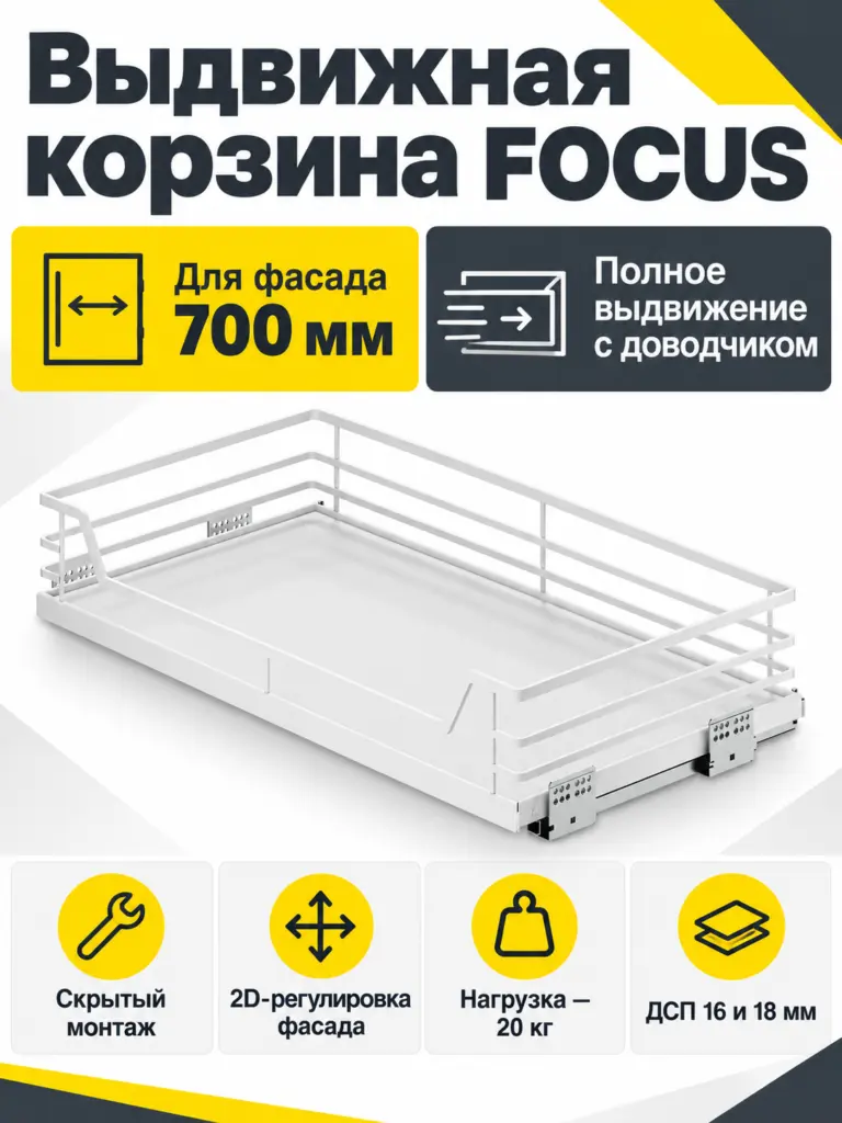 Выдвижная корзина 700 FOCUS, белый PRIME by AKS