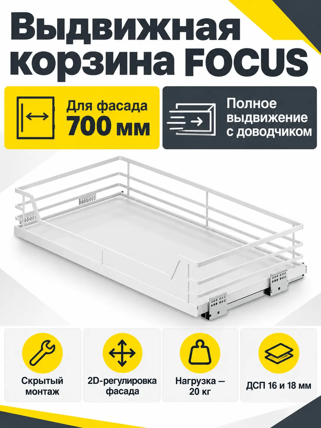 Выдвижная корзина 700 FOCUS, белый PRIME by AKS