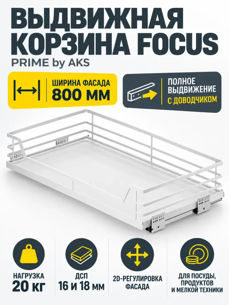 Выдвижная корзина 800 FOCUS, белый PRIME by AKS