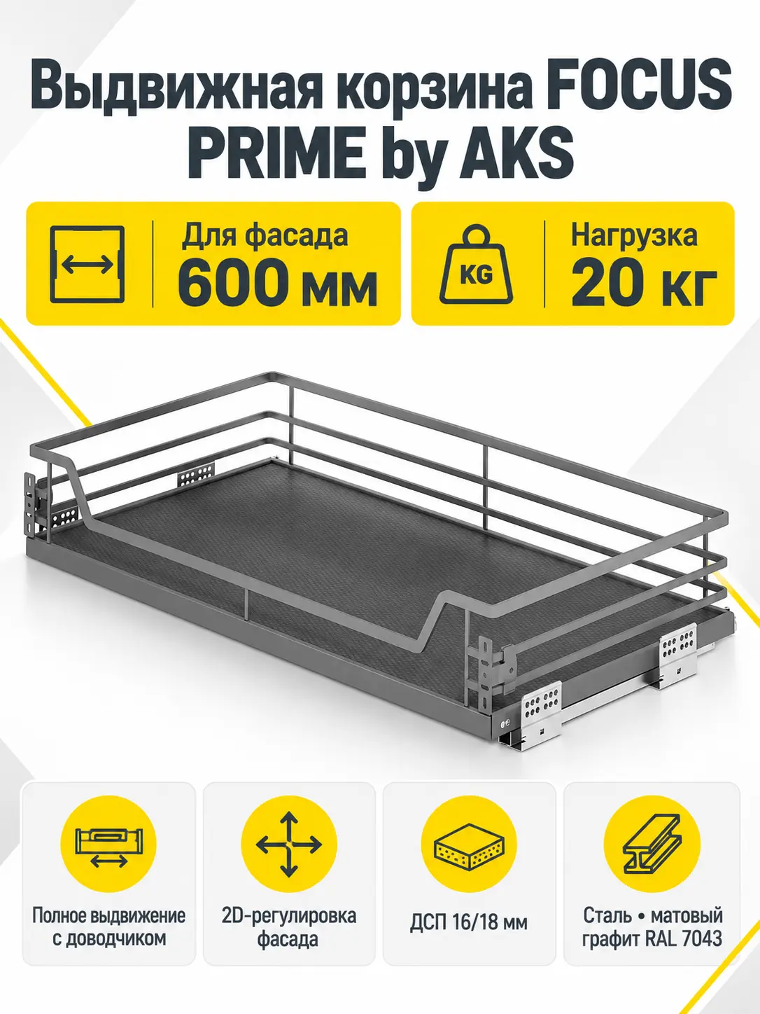 Выдвижная корзина 600 FOCUS, графит PRIME by AKS