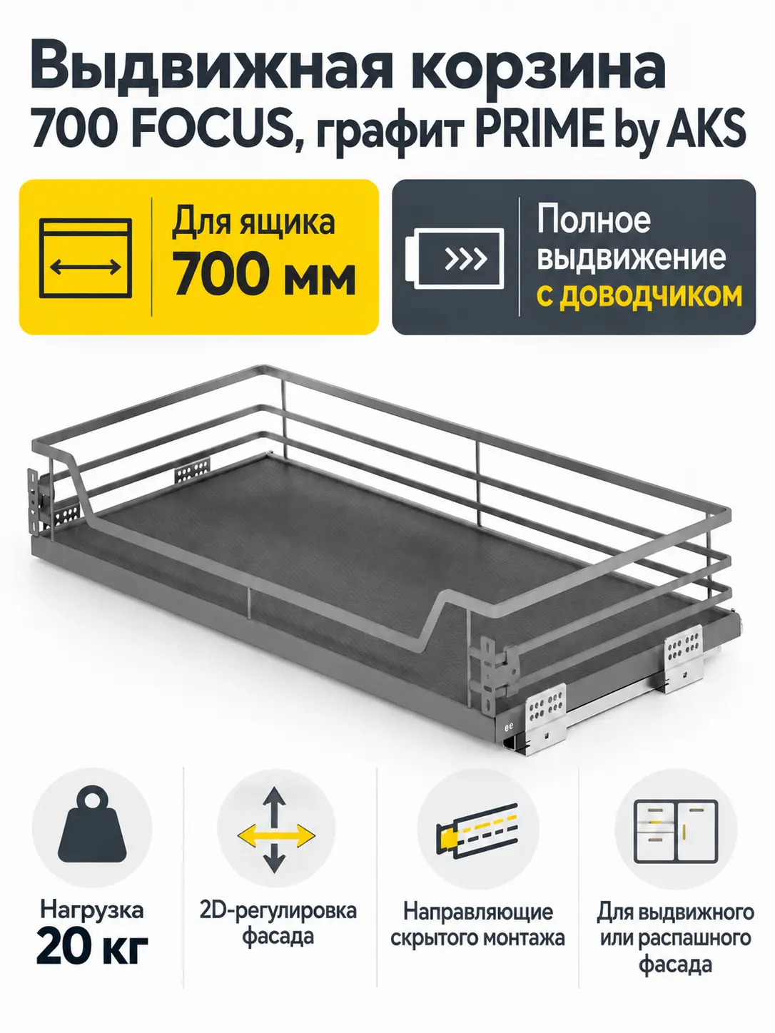 Выдвижная корзина 700 FOCUS, графит PRIME by AKS