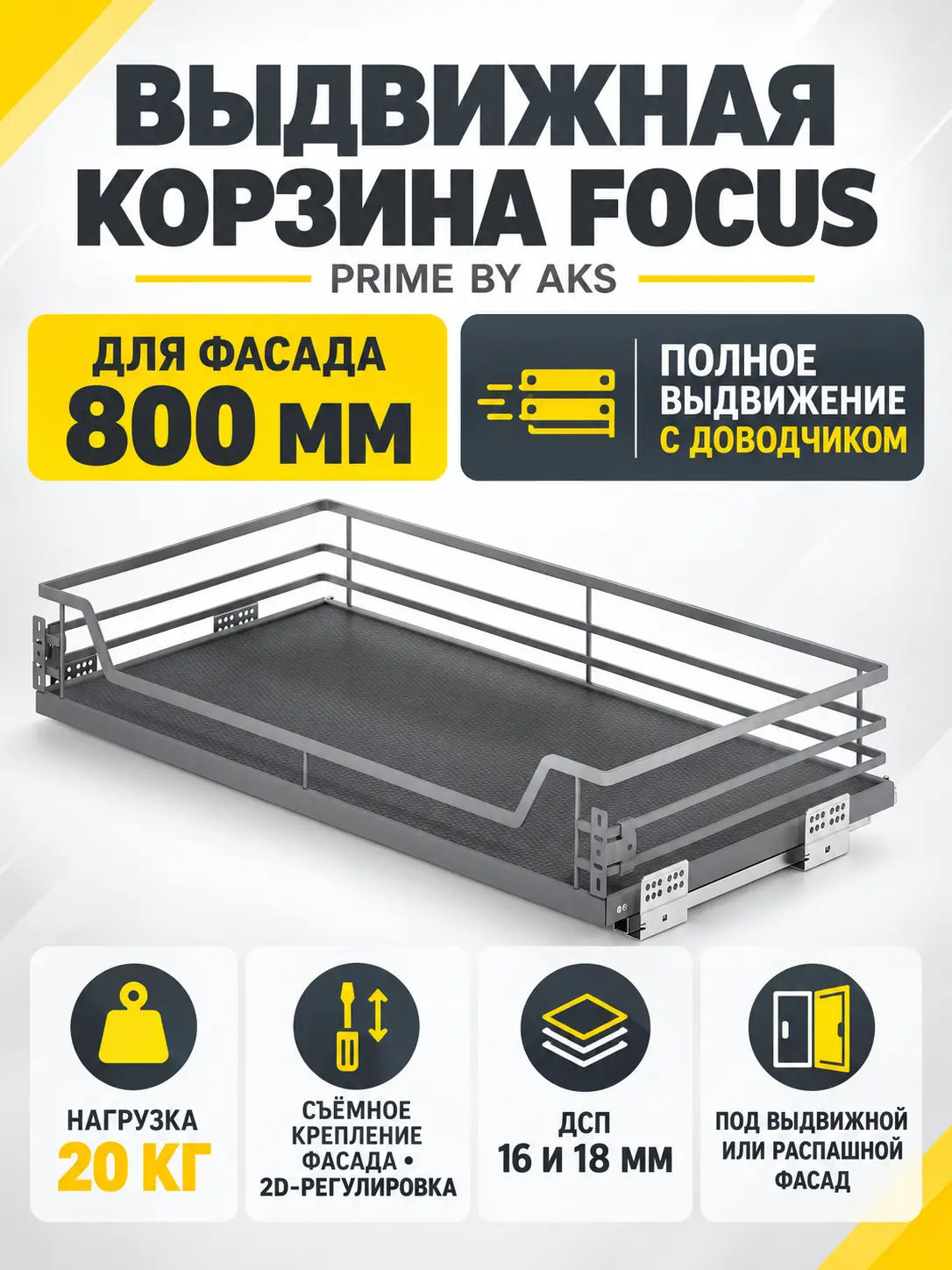 Выдвижная корзина 800 FOCUS, графит PRIME by AKS