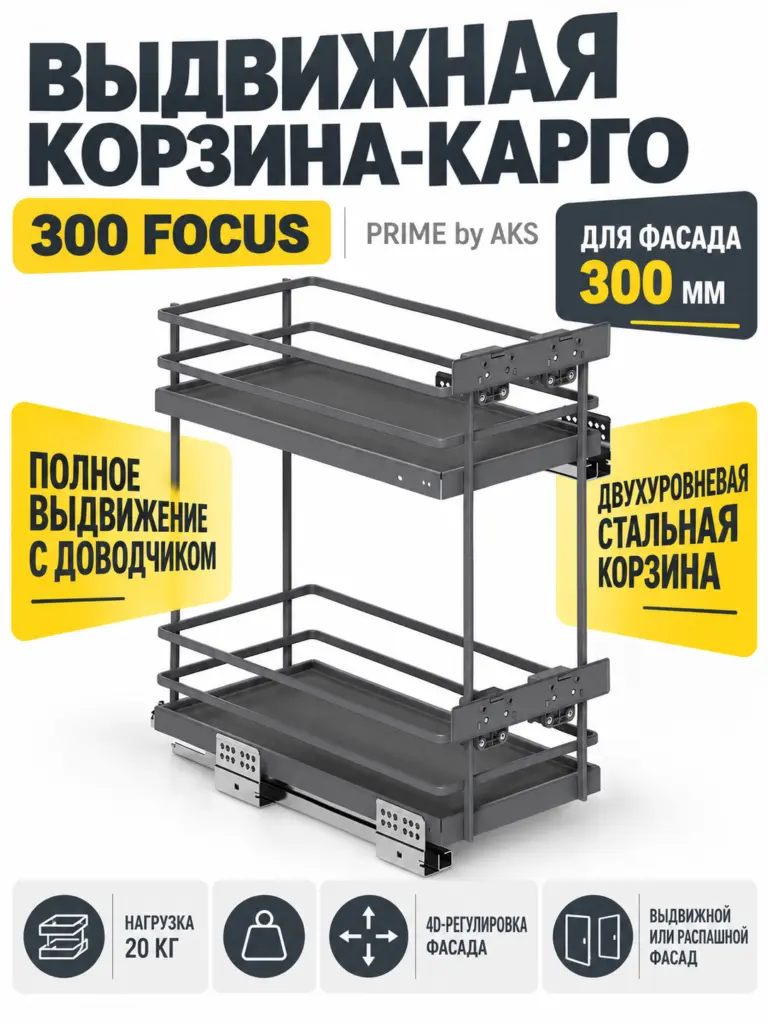 Выдвижная корзина-карго 300 FOCUS, графит PRIME by AKS