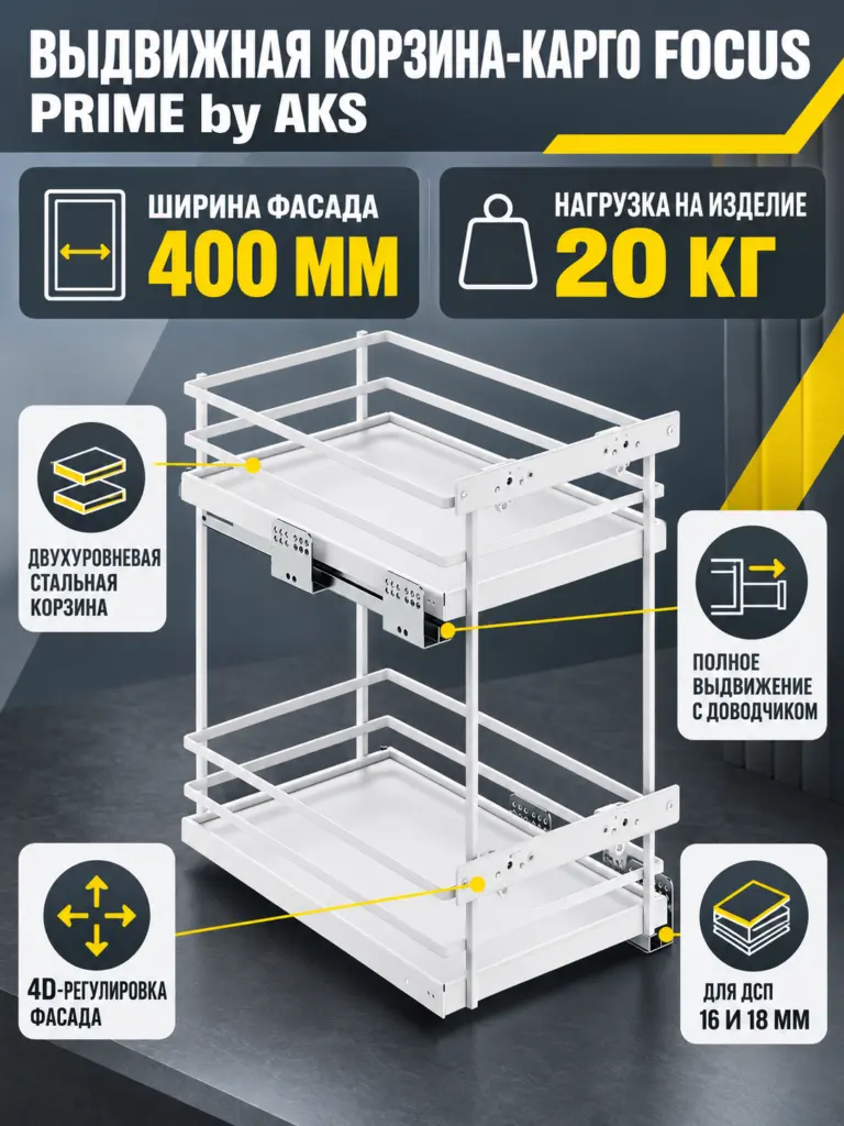 Выдвижная корзина-карго 400 FOCUS, белый PRIME by AKS