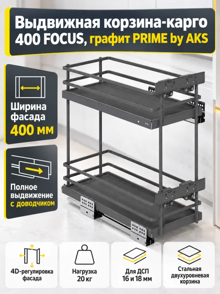 Выдвижная корзина-карго 400 FOCUS, графит PRIME by AKS