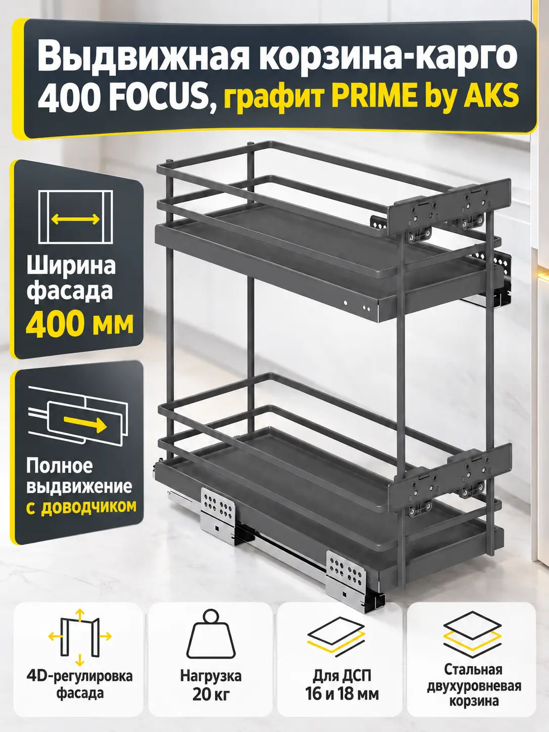 Выдвижная корзина-карго 400 FOCUS, графит PRIME by AKS