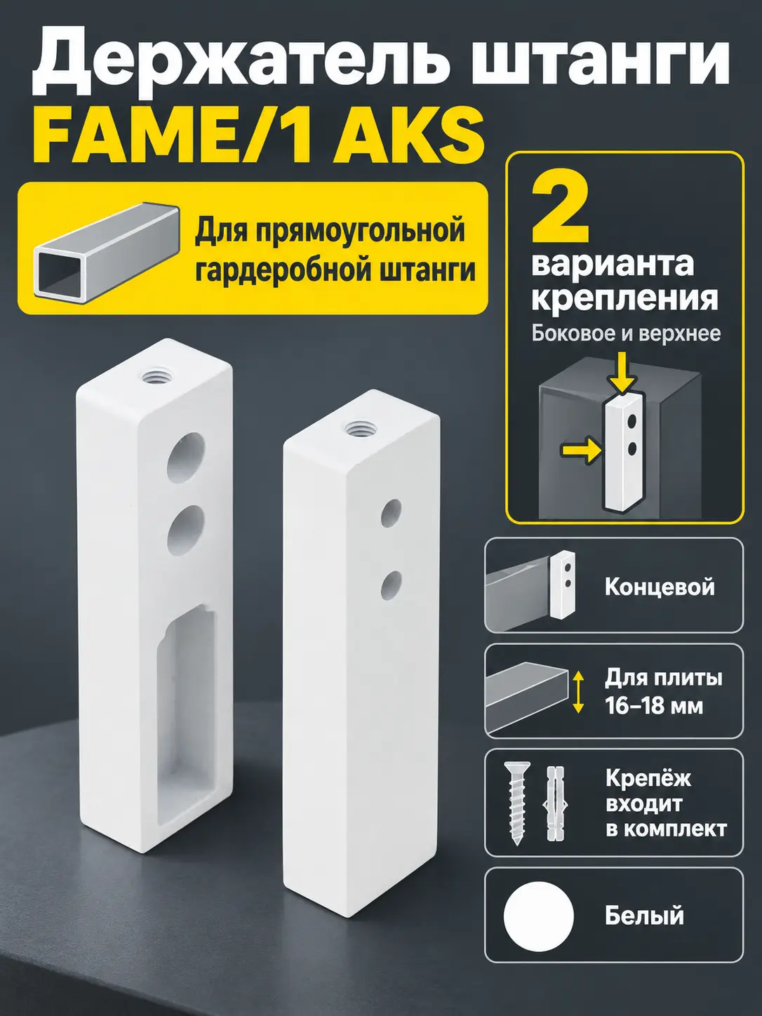 Держатель штанги гардеробной прямоуг. FAME/1 концевой, белый AKS