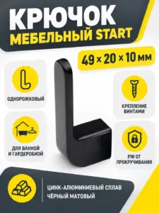 Крючок меб. однорожковый мет. START черный матовый AKS