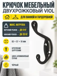 Крючок меб. двухрожковый мет. VIOL черный AKS