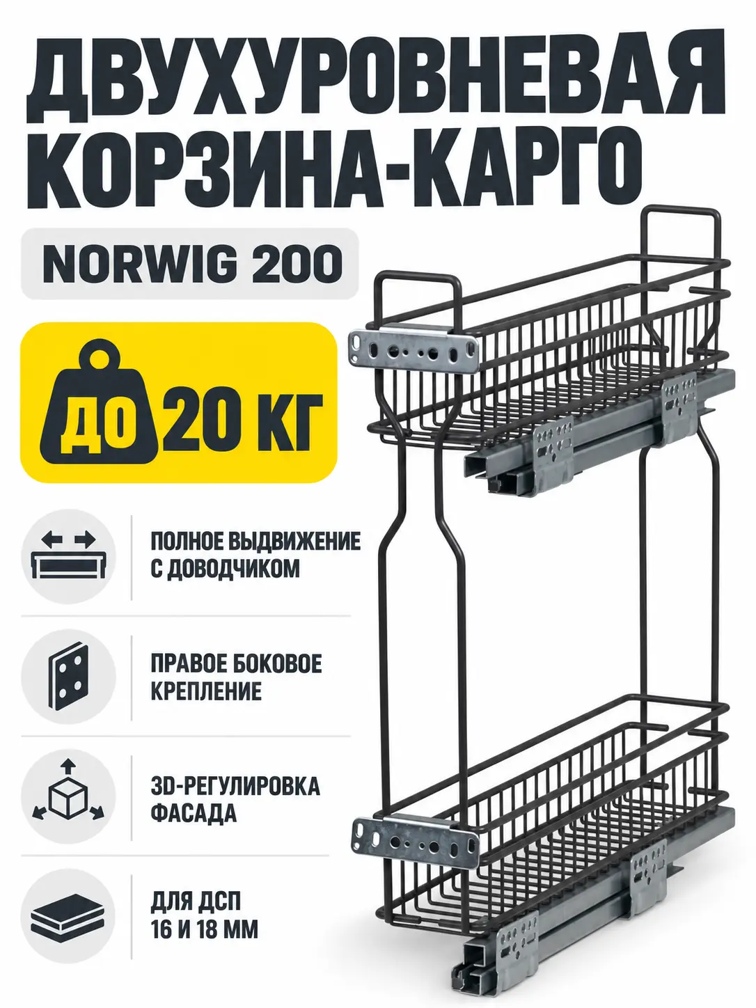 Выдвижная корзина-карго 200 NORWIG крепл.боковое/правое, графит AKS