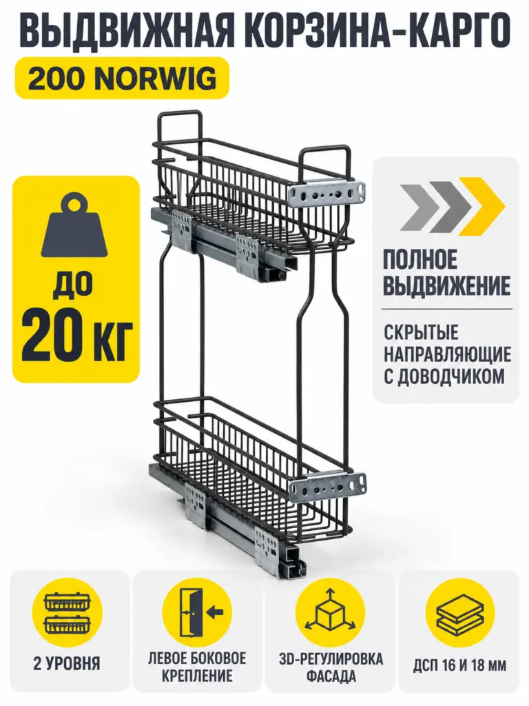 Выдвижная корзина-карго 200 NORWIG крепл.боковое/левое, графит AKS
