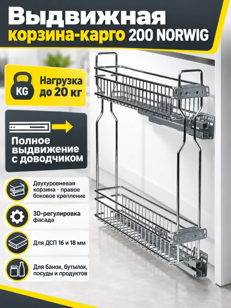 Выдвижная корзина-карго 200 NORWIG крепл.боковое/правое, хром AKS