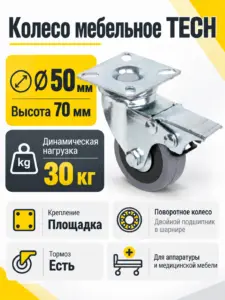 Колесо меб. TECH d50 h70 с площадкой с торм., серый AKS