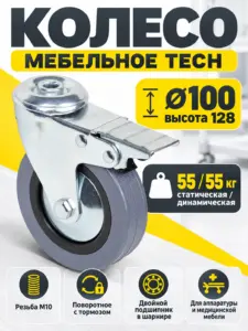 Колесо меб. TECH d100 h128 под винт М10 с торм., серый AKS