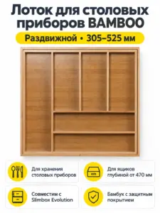 Лоток для столовых приборов BAMBOO раздвижной 305-525*470, бамбук табачный AKS