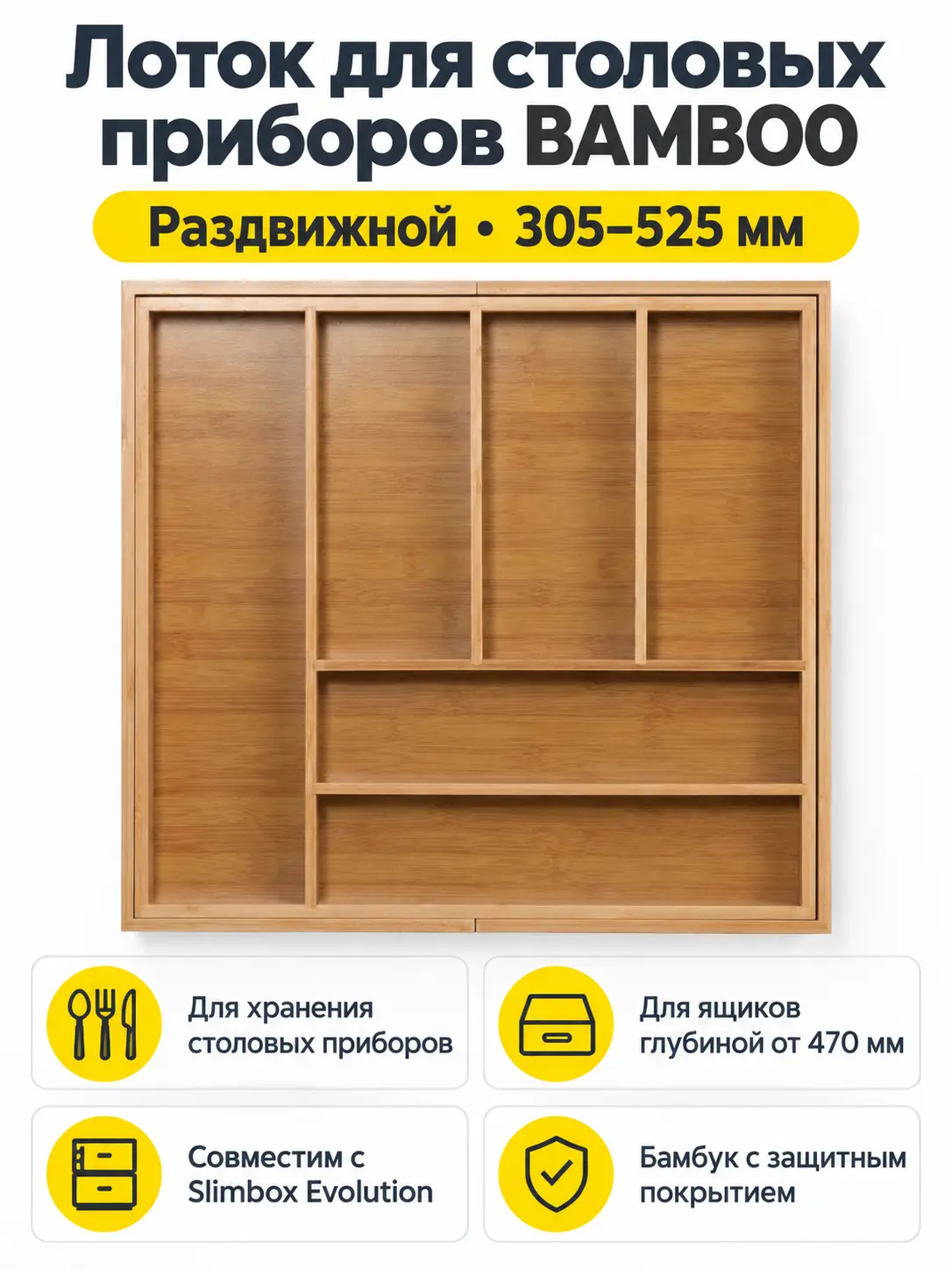Лоток для столовых приборов BAMBOO раздвижной 305-525*470, бамбук табачный AKS
