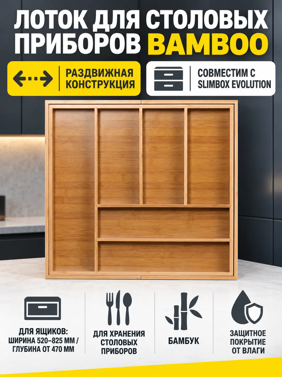 Лоток для столовых приборов BAMBOO раздвижной 520-825*470, бамбук табачный AKS
