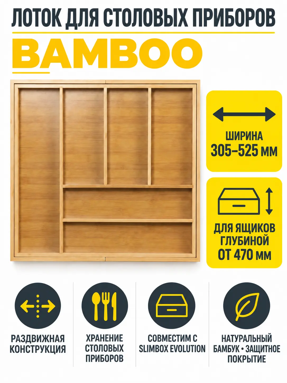 Лоток для столовых приборов BAMBOO раздвижной 305-525*470, бамбук натуральный AKS