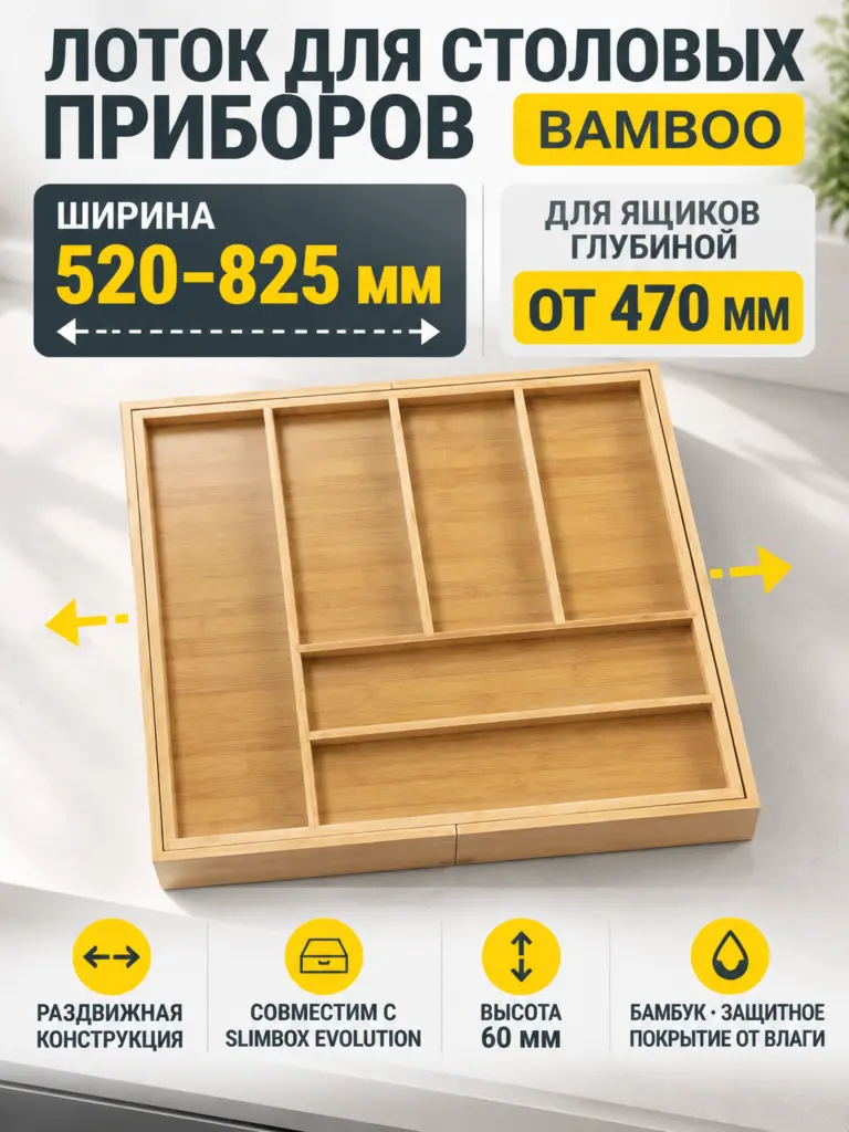 Лоток для столовых приборов BAMBOO раздвижной 520-825*470, бамбук натуральный AKS