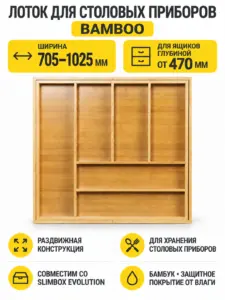Лоток для столовых приборов BAMBOO раздвижной 705-1025*470, бамбук натуральный AKS