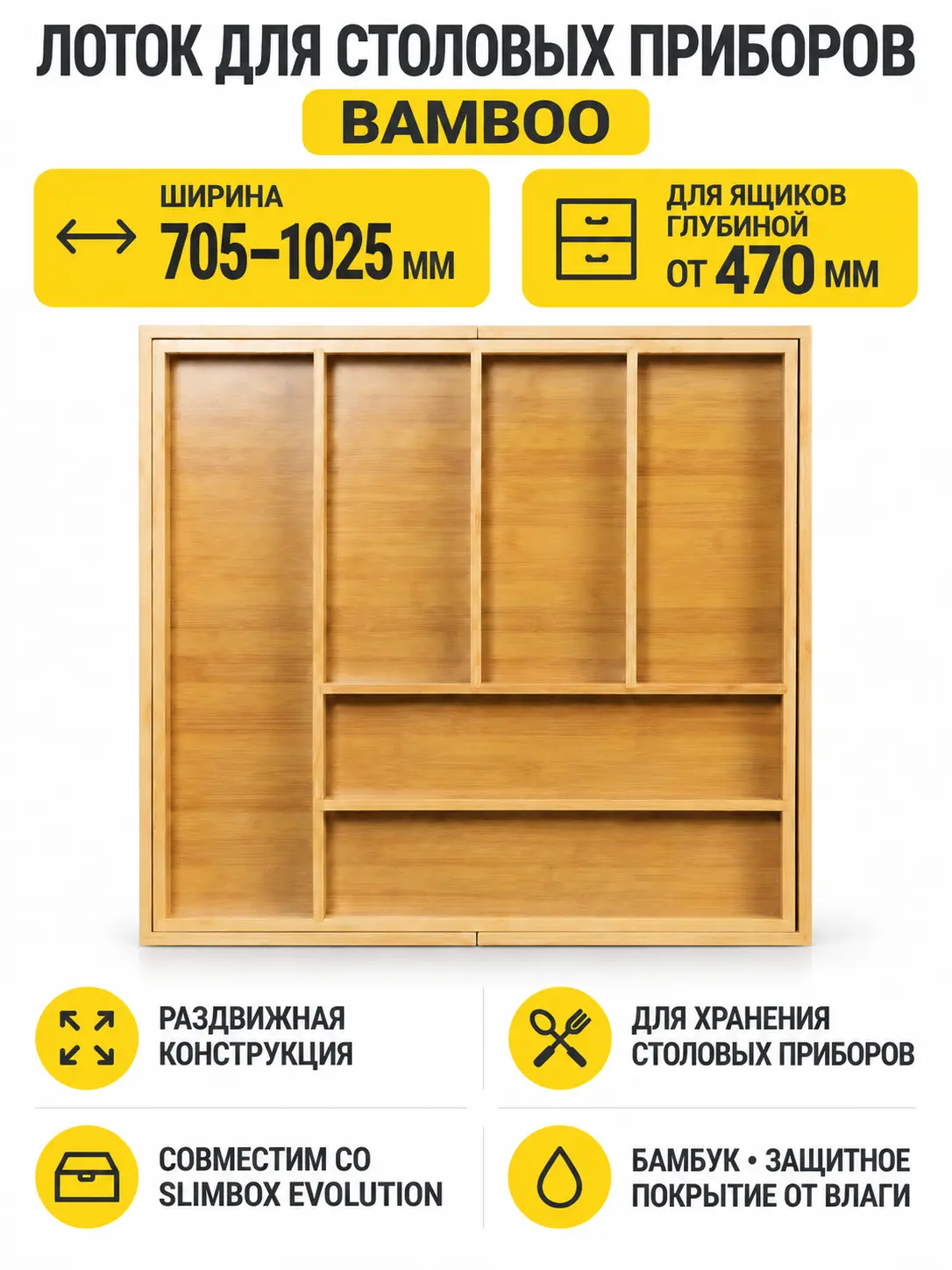 Лоток для столовых приборов BAMBOO раздвижной 705-1025*470, бамбук натуральный AKS