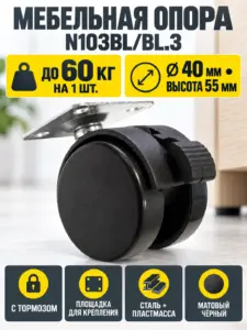 Мебельная опора N103BL/BL.3