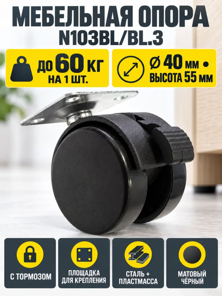 Мебельная опора N103BL/BL.3