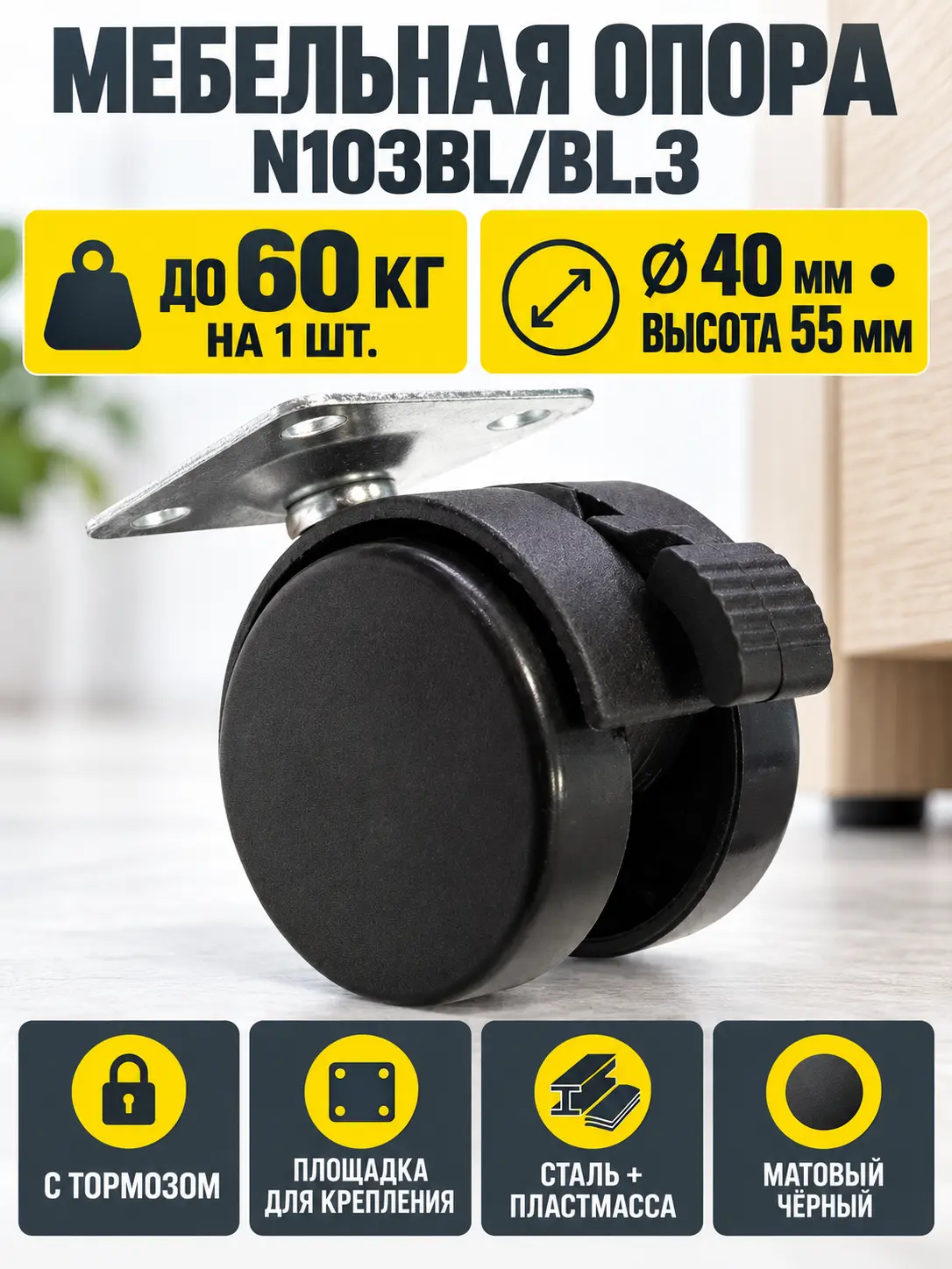 Мебельная опора N103BL/BL.3
